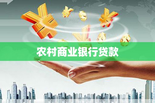 苏尼特右旗农村商业银行贷款