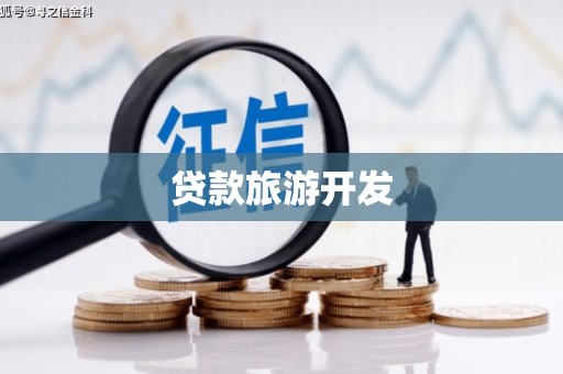 苏尼特右旗贷款旅游开发