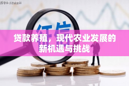 苏尼特右旗贷款养殖，现代农业发展的新机遇与挑战