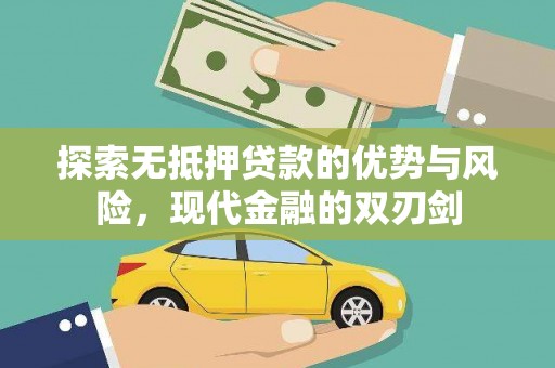 苏尼特右旗探索无抵押贷款的优势与风险，现代金融的双刃剑