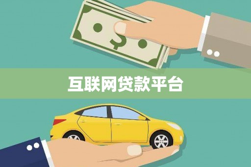 苏尼特右旗互联网贷款平台