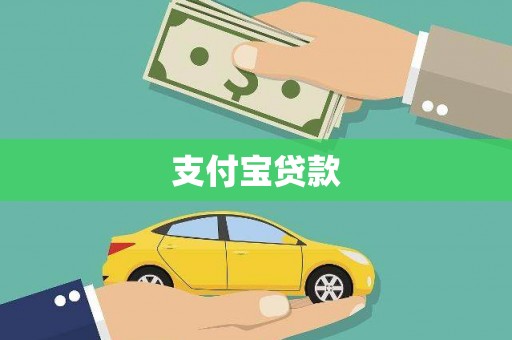 苏尼特右旗支付宝贷款