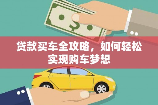 苏尼特右旗贷款买车全攻略，如何轻松实现购车梦想