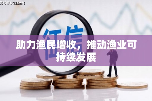苏尼特右旗助力渔民增收，推动渔业可持续发展