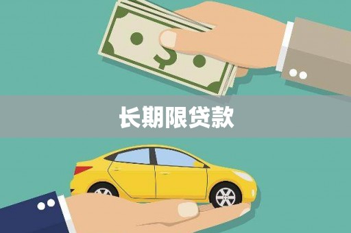 苏尼特右旗长期限贷款