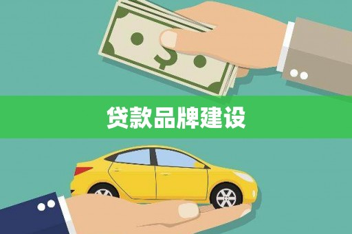 苏尼特右旗贷款品牌建设