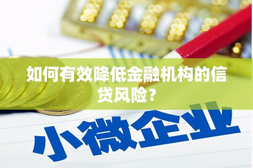 苏尼特右旗如何有效降低金融机构的信贷风险？
