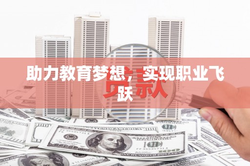 苏尼特右旗助力教育梦想，实现职业飞跃
