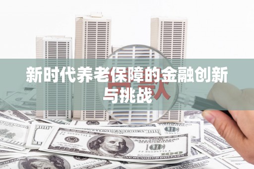 苏尼特右旗新时代养老保障的金融创新与挑战