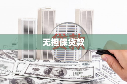 苏尼特右旗无担保贷款