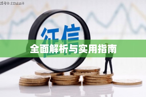 苏尼特右旗全面解析与实用指南