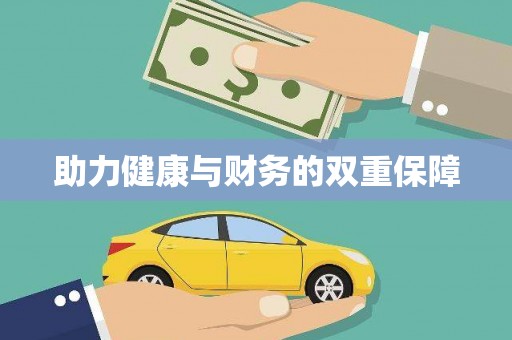苏尼特右旗助力健康与财务的双重保障