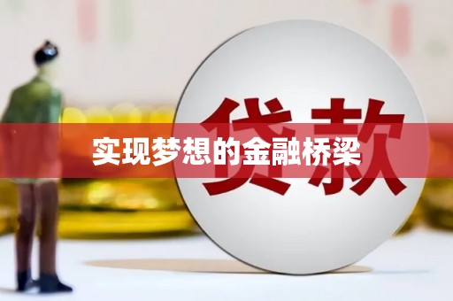 苏尼特右旗实现梦想的金融桥梁