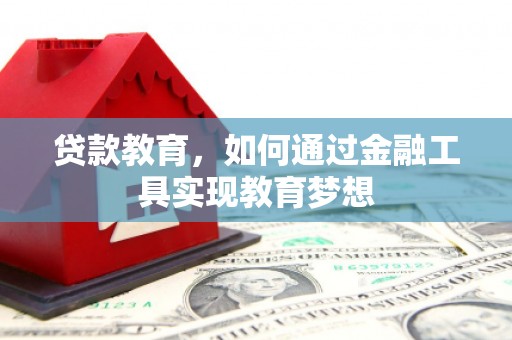 苏尼特右旗贷款教育，如何通过金融工具实现教育梦想