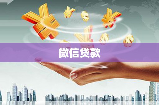 苏尼特右旗微信贷款