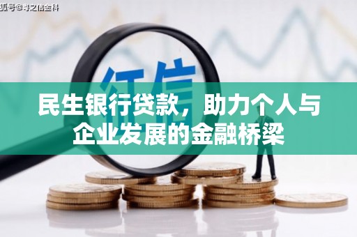 苏尼特右旗民生银行贷款，助力个人与企业发展的金融桥梁