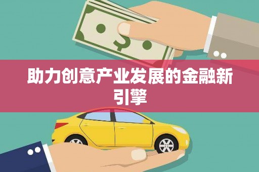苏尼特右旗助力创意产业发展的金融新引擎