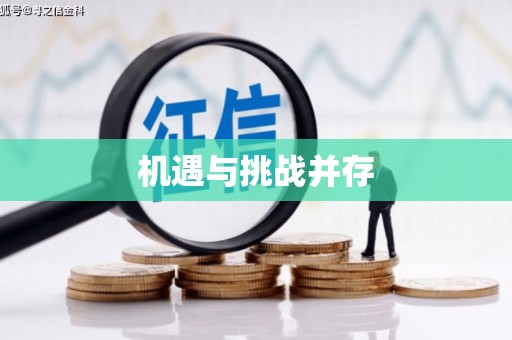 苏尼特右旗机遇与挑战并存