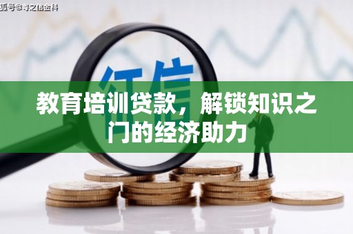 苏尼特右旗教育培训贷款，解锁知识之门的经济助力