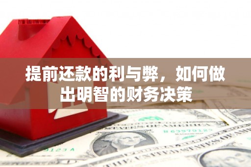 苏尼特右旗提前还款的利与弊，如何做出明智的财务决策