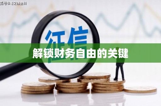 苏尼特右旗解锁财务自由的关键