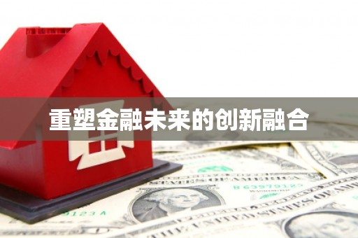 苏尼特右旗重塑金融未来的创新融合
