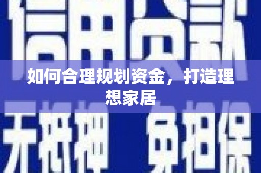 苏尼特右旗如何合理规划资金，打造理想家居