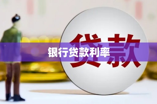 苏尼特右旗银行贷款利率