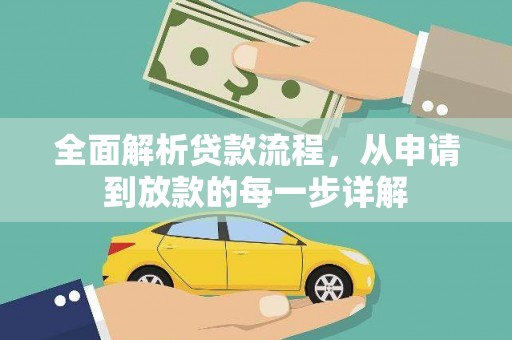 苏尼特右旗全面解析贷款流程，从申请到放款的每一步详解