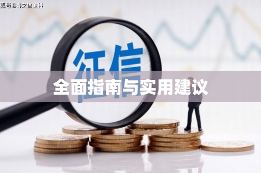 苏尼特右旗全面指南与实用建议