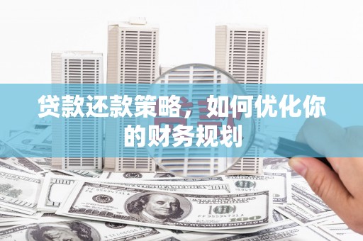 苏尼特右旗贷款还款策略，如何优化你的财务规划