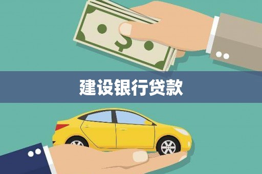 苏尼特右旗建设银行贷款