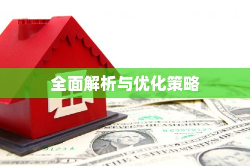 苏尼特右旗全面解析与优化策略