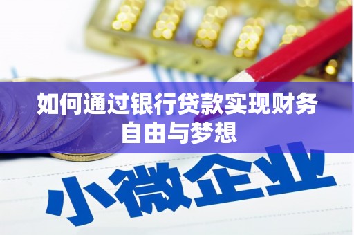 苏尼特右旗如何通过银行贷款实现财务自由与梦想