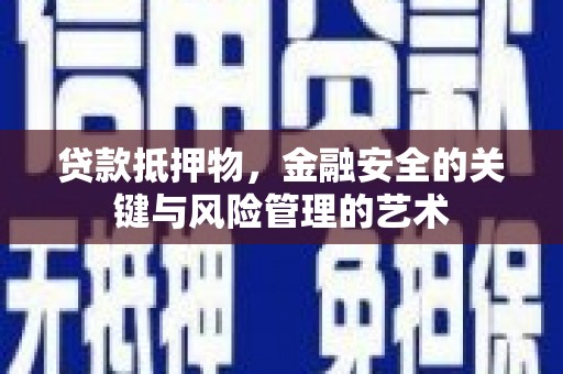 苏尼特右旗贷款抵押物，金融安全的关键与风险管理的艺术
