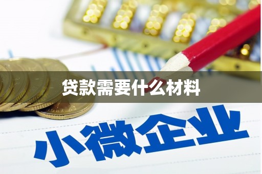 苏尼特右旗贷款需要什么材料