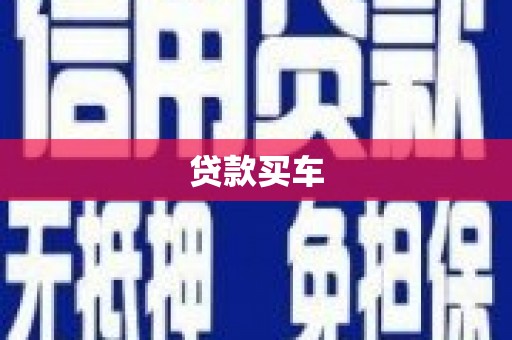 苏尼特右旗贷款买车