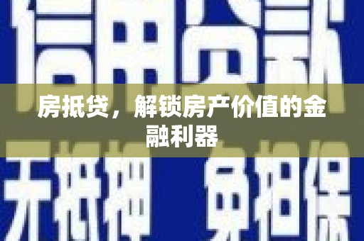 苏尼特右旗房抵贷，解锁房产价值的金融利器