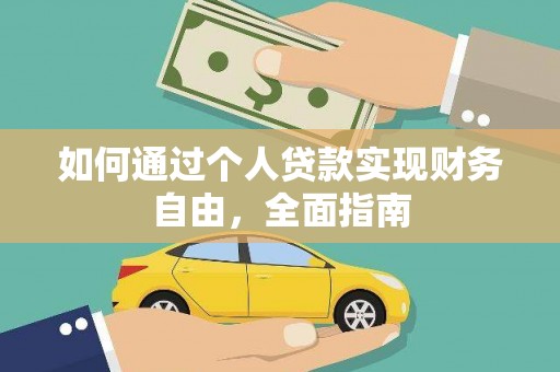 苏尼特右旗如何通过个人贷款实现财务自由，全面指南