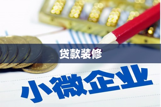 苏尼特右旗贷款装修