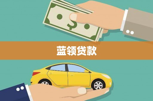 苏尼特右旗蓝领贷款