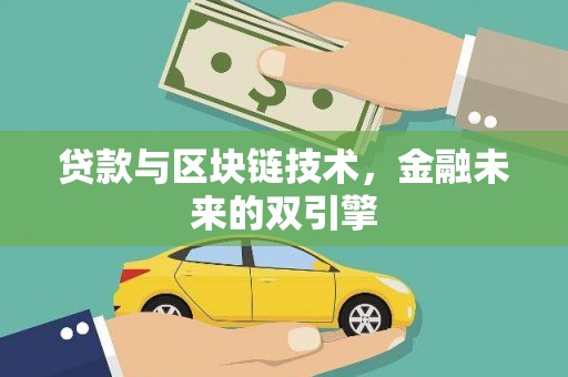 苏尼特右旗贷款与区块链技术，金融未来的双引擎