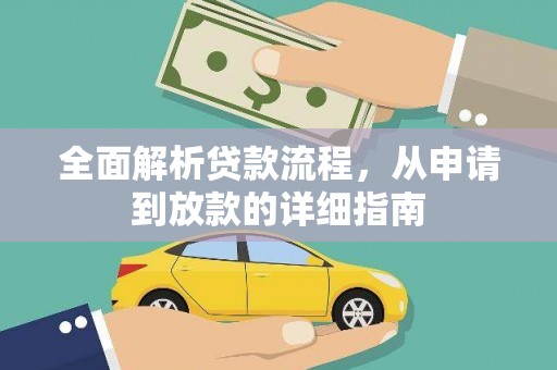苏尼特右旗全面解析贷款流程，从申请到放款的详细指南