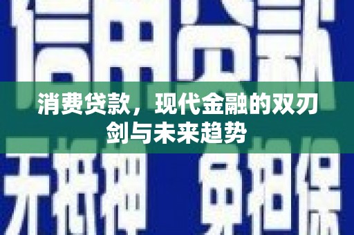 苏尼特右旗消费贷款，现代金融的双刃剑与未来趋势