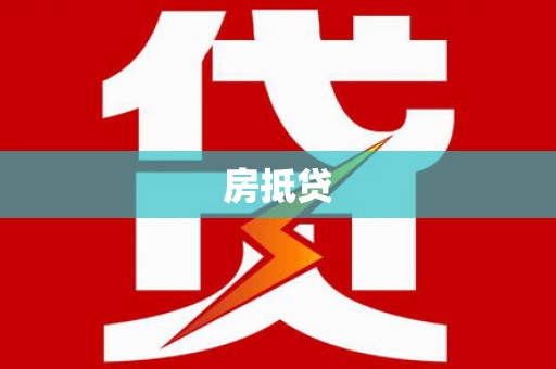 苏尼特右旗房抵贷