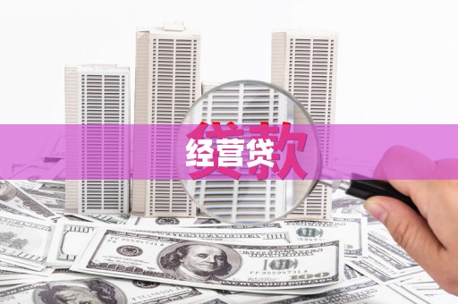 苏尼特右旗经营贷