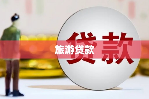 苏尼特右旗旅游贷款