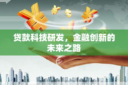 苏尼特右旗贷款科技研发，金融创新的未来之路