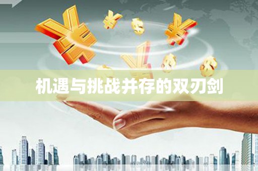 苏尼特右旗机遇与挑战并存的双刃剑