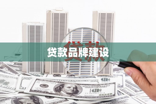 苏尼特右旗贷款品牌建设